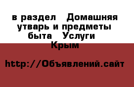  в раздел : Домашняя утварь и предметы быта » Услуги . Крым